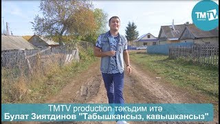 Булат Зиатдинов  Табышкансыз кавышкансыз [upl. by Lekcim873]