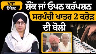 ਸਰਪੰਚੀ ਦੀ ਬੋਲੀ ਲੱਗਦੀ ਤਾਂ ਪਹਿਲੀ ਵਾਰ ਦੇਖੀ ਹੈ । Panchayat elections in Punjab । THE KHALAS TV [upl. by Curzon489]