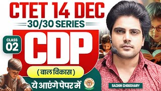 Ctet 14 DEC 2024 Cdp class 2 by Sachin choudhary live 8pm [upl. by Croom]