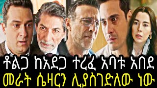 አንቀጽ ክፍል 90  Anqets part 90  Anqets episode 90 TCWAP [upl. by Garnett]