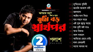 Tumi Boro Sharthopor  Palash  তুমি বড় স্বার্থপর  পলাশ  Audio Album [upl. by Emmerie]