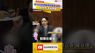 羅廷瑋嗆「出征劉德華總預算會過嗎？」卓揆愣：兩者無關（翻攝自立法院IVOD） [upl. by Shipman]