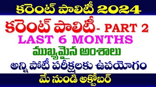 👌కరెంట్ పాలిటి 2024 MAY to OCTOBER PART 2 CURRENT POLITY 2024  LAST 6 MONTH TGPSCAPPSC [upl. by Atinnor309]