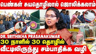 பெண்கள் சுய தொழில் செய்ய இவ்வளவு வாய்ப்புகளா  Dr Srithikha Prasanakumar  Self Employment  IBC [upl. by Adian]