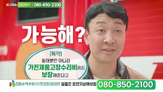 DB손해보험 운전자 상해보험 병원비 간병보험 ☎ 0808502100 [upl. by Conni]