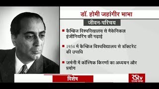 RSTV Vishesh  24 January 2020 Remembering Dr Homi Jehangir Bhabha  होमी जहांगीर भाभा [upl. by Divad]