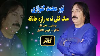 Noor Mohammad katawazai Pashto New Song 2022  Mong Kali Ta Ma Raza Janana نور محمد کٹوازی [upl. by Ferne]