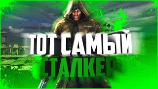 ТОТ САМЫЙ СТАЛКЕР [upl. by Ronile]