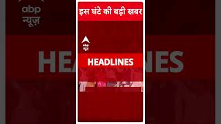 Top Headlinesइस घंटे की बड़ी खबरें  MaharashtraJharkhand Election Result  UP Byelection shorts [upl. by Harras495]