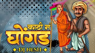 Kathi Na Ghongda  DJ NeSH  Nagesh Morwekar  Marathi DJ Remix Song [upl. by Corley]