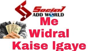 Social addworld me widral kaise karye  B2r apps [upl. by Enautna]