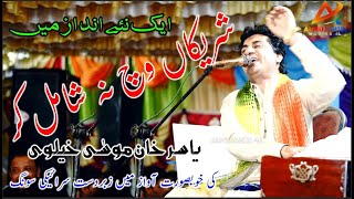 Shareekan Wich Na Shamil Kar  Yasir Khan Musa khelvi  Latest Saraiki Song 2023 [upl. by Drarej]