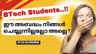 എഞ്ചിനീയറിംഗ് വിദ്യാർത്ഥികൾ ഈ അബദ്ധങ്ങൾ ഒരിക്കലും ചെയ്യരുത് [upl. by Suiravad453]