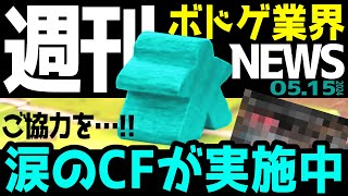 【ボドゲ業界ニュース】ご協力を…！涙のCFが実施中【240515号】【ボードゲーム  おすすめ  ランキング】 [upl. by Eilegna]