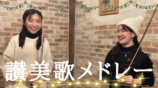 【クリスマス🎄】讃美歌メドレー [upl. by Bergen]