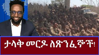 ታላቅ መርዶ ለጽንፈኞች [upl. by Cykana]