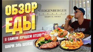 Обзор еды отель Steigenberger Alcazar 5 Египет Шарм Эль Шейх апрель Набк Бей отдых в египте [upl. by Devona332]