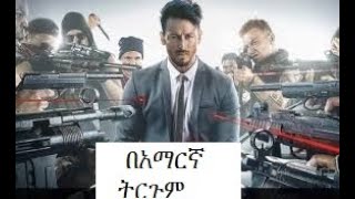 heropanti 2 የህንድ የትርጉም ፊልም tergum film Amharic Lyric wase 2022 lovenotes [upl. by Mialliw]