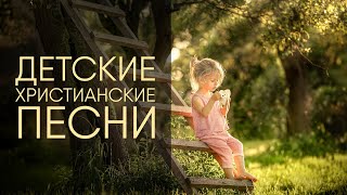 ДЕТСКИЕ ХРИСТИАНСКИЕ ПЕСНИ  СБОРНИК [upl. by Aneg134]