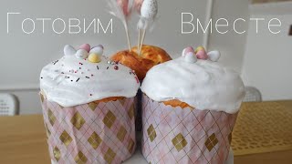 ВКУСНЫЙ МЯГКИЙ КУЛИЧ  ГОТОВИМ ВМЕСТЕ [upl. by Leontyne]