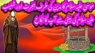 Hazart Musa ki Shaadi Ka waqiaHazart Musa ki hijarat Ka waqiaIslamic story HadiaDeen [upl. by Whitver617]