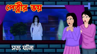 পেত্নীর ভয় l Petnir Bhoy l Bangla Bhuter Golpo l Horror Stories Bengali [upl. by Retep]