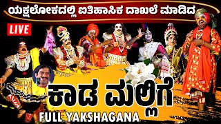 🛑 LIVE YAKSHAGANA🛑ಮರುಪ್ರಸಾರ🛑ಕಾಡ ಮಲ್ಲಿಗೆ│ತುಳು ಯಕ್ಷಗಾನ│KADA MALLIGE │ Full TULU YAKSHAGANA│YAKSHOTSAVA [upl. by Maisie]