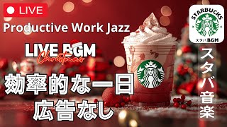 【効率的な一日🔴】【スターバックスジャズビート】【広告なし】🎄 冬の静かな音楽で穏やかなリズムを楽しむ  Productive Work Jazz [upl. by Eenrahc]