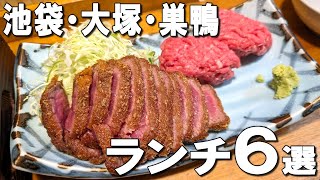 【池袋・大塚・巣鴨ランチ6選】ミシュラン１つ星支配人の洋食店や、10月ニューオープンのイタリアンなど！ [upl. by Koran]