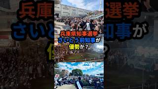 【兵庫県知事選挙】さいとう前知事が優勢か！？ 斎藤前知事 斎藤知事 片山副知事 NHK党党首 立花たかし 立花孝志 百条委員会 元県民局長 奥谷謙一委員長 shorts 雑学 [upl. by Araik]