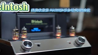 美国麦景图 MA252胆石合并式HIFI功放评测 [upl. by Tyler]