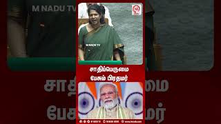 சாதிப்பெருமை பேசும் பிரதமர்  kanimozhimp  dmk  modi  parliment  bjp mnadu [upl. by Kiernan]