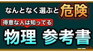 【高校物理】参考書・問題集をルート別・レベル別にまとめて紹介 浜島流？漆原流？橋元流？【物理基礎】 [upl. by Izak]