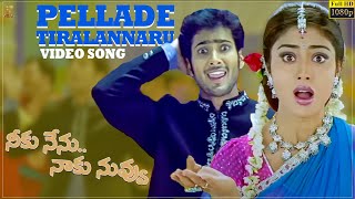 Pellade Tiralannaru Video Song Full HD  Neeku Nenu Naaku Nuvvu  Uday Kiran Shriya [upl. by Hekker]