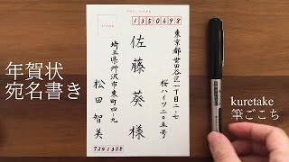 【美文字】年賀状の宛名書き筆ペン [upl. by Thalassa401]