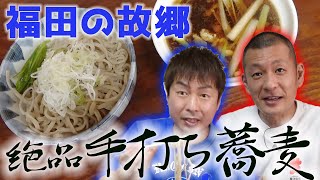 【栃木飯】福田の故郷で絶品！名物蕎麦をいただきます [upl. by Goda]