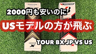 【ゴルフボール検証】激安 USモデル VS JPモデル ブリヂストン BRIDGESTONE TOUR BX ゴルフボール 検証 [upl. by Martine]