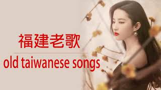 Old Taiwanese Songs [upl. by Nave]