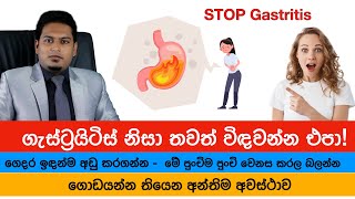 ගැස්ට්‍රයිටිස් ද ඇයි තවමත් විඳවන්නේ  Stop Gastrities By Nutritionist Hiroshan Jayaranga [upl. by Zertnom646]