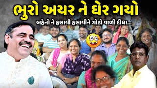 ભુરો અયર ને ઘેર ગયો  Mayabhai Ahir  new comedy jokes 2024  Aapnu Loksahitya [upl. by Zerat]