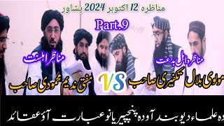 Munazera۔عقائد علمائ دیوبندMuftiNademseaibAlharamTvPart9 [upl. by Beatriz]