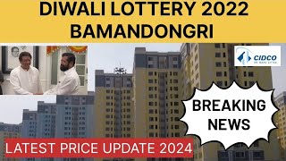 CIDCO BAMANDONGRI DIWALI LOTTERY PRICE UPDATE  सिडको घरांच्या किमती ६ लाखांनी झाल्या कमी [upl. by Cochrane]