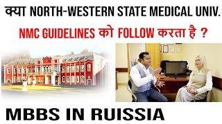 Does North Western State Medical University Follows NMC Guidelines [upl. by Tnarb]