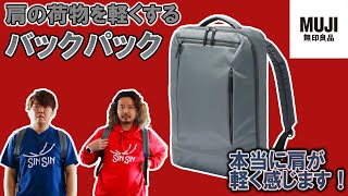 【無印良品】本当に荷物が軽くなるバッグ！無印のビジネス撥水バックパックをレビュー [upl. by Erme831]