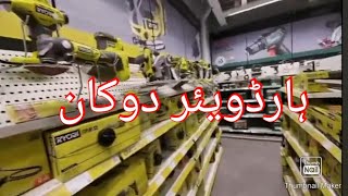 ہارڈویئر دوکان۔ ارزآن او آسان۔ swedensubscribelifeinswedensupport [upl. by Imyaj]