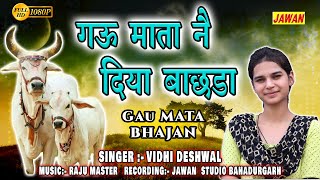 Vidhi deshwal Gau Mata Song  गऊ माता नै दिया बाछडा  Singer  Vidhi Deshwal  JAWAN STUDIO HD [upl. by Aderfla]