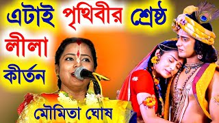 এটাই পৃথিবীর শ্রেষ্ঠ লীলা কীর্তন মৌমিতা ঘোষ Moumita Ghosh Kirtanmoumita ghosh new leela kirtan [upl. by Nahgiem]