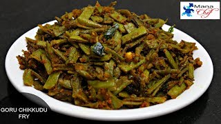 గోరుచిక్కుడు వేపుడు Goru Chikkudu Velluli Fry Recipe In Telugu [upl. by Eiahpets]