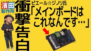 【おまけ動画】和歌山からフェリーでやって来た革職人のボード「続・エフェクターボー道Vol53」前編 こちら祇園二丁目濱田製作所 [upl. by Dickson]