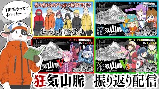 シン狂気山脈V3と、狂気山脈そのものを振り返る [upl. by Airyt]